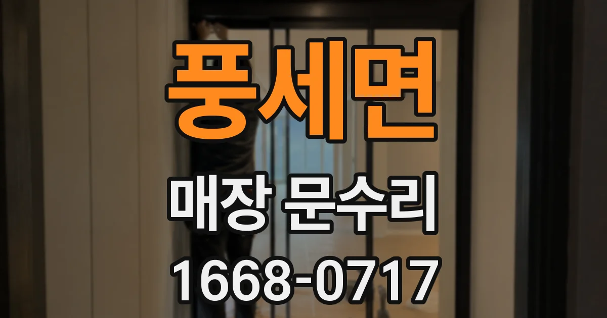 풍세면 매장 문수리