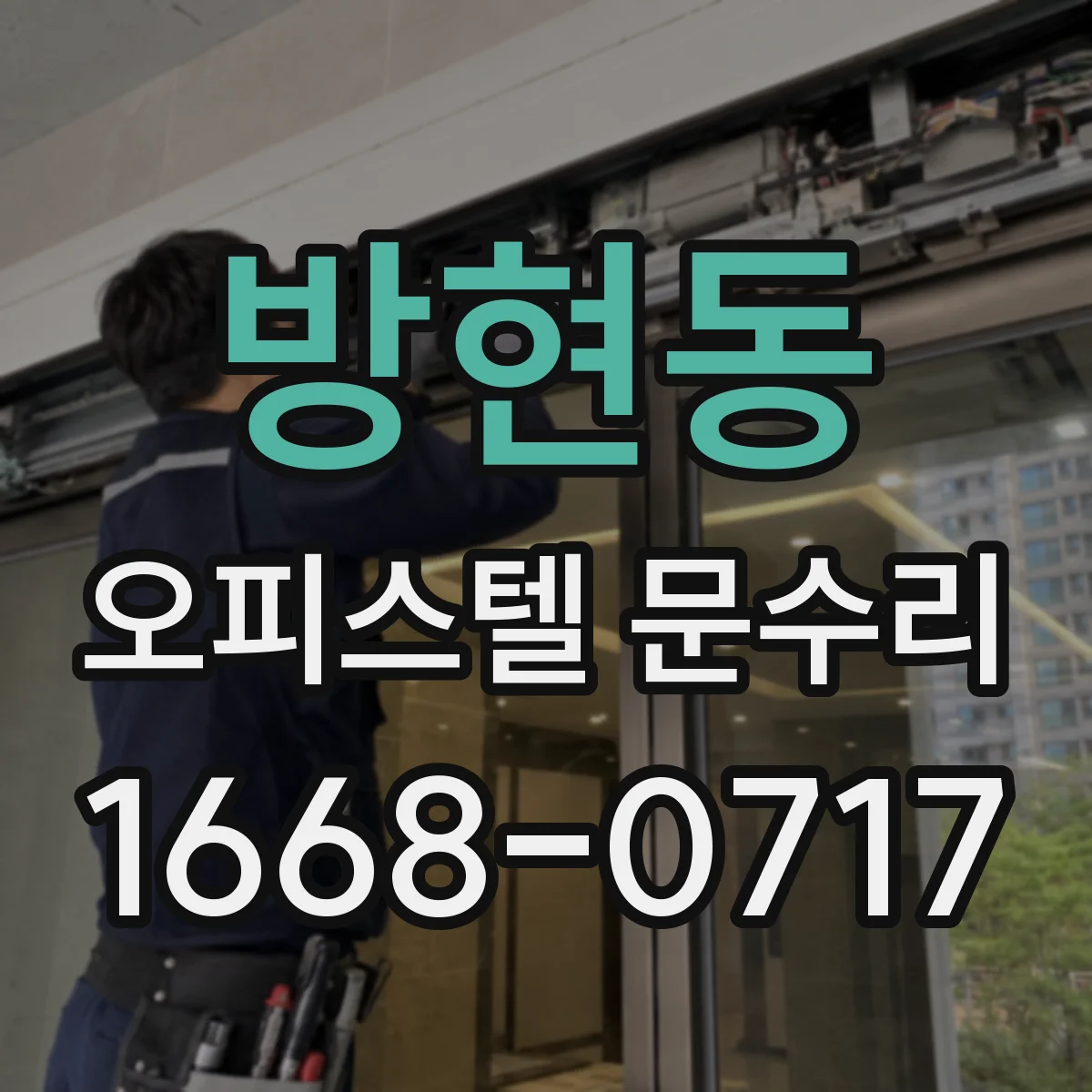 방현동 오피스텔 문수리