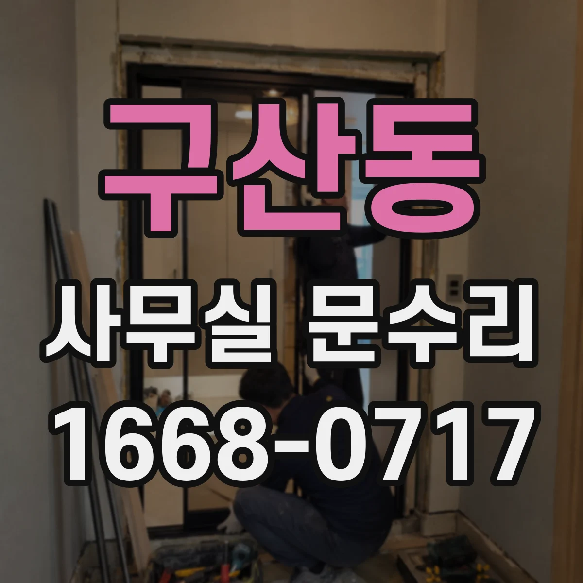 구산동 사무실 문수리
