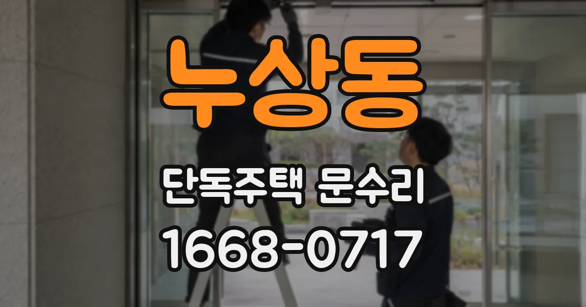 누상동 단독주택 문수리