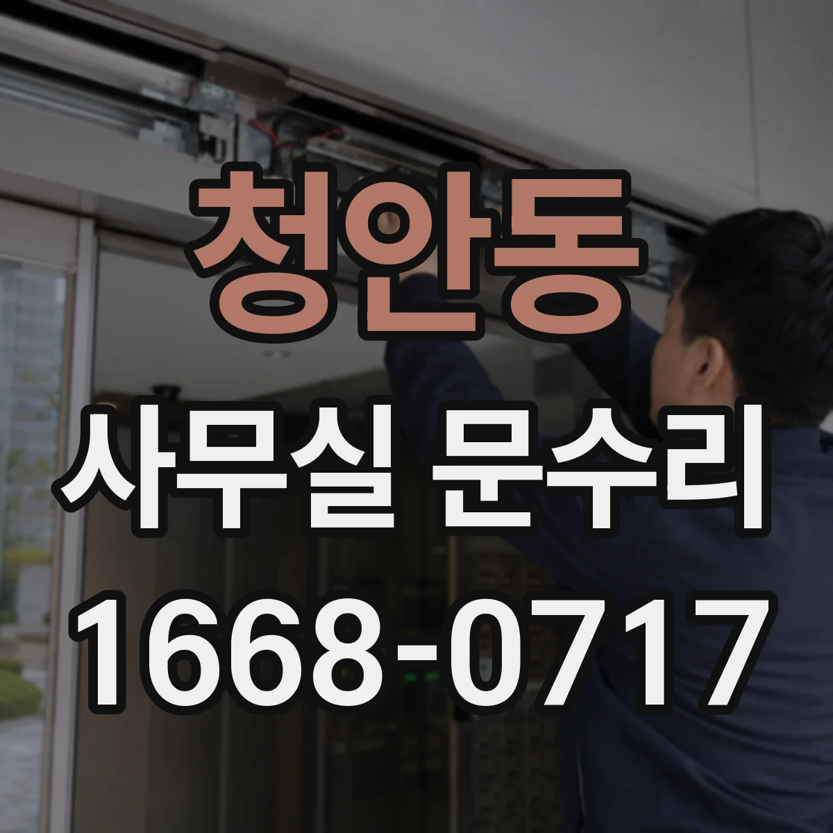 청안동 사무실 문수리