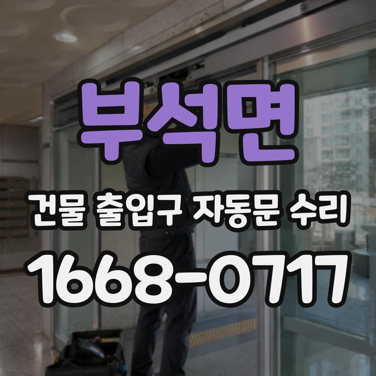 부석면 건물 출입구 자동문 수리