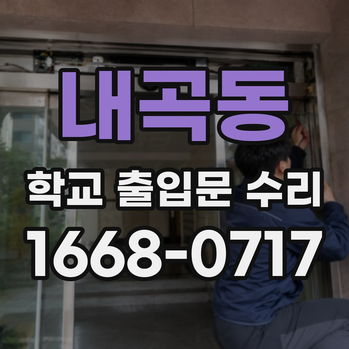 내곡동 학교 출입문 수리
