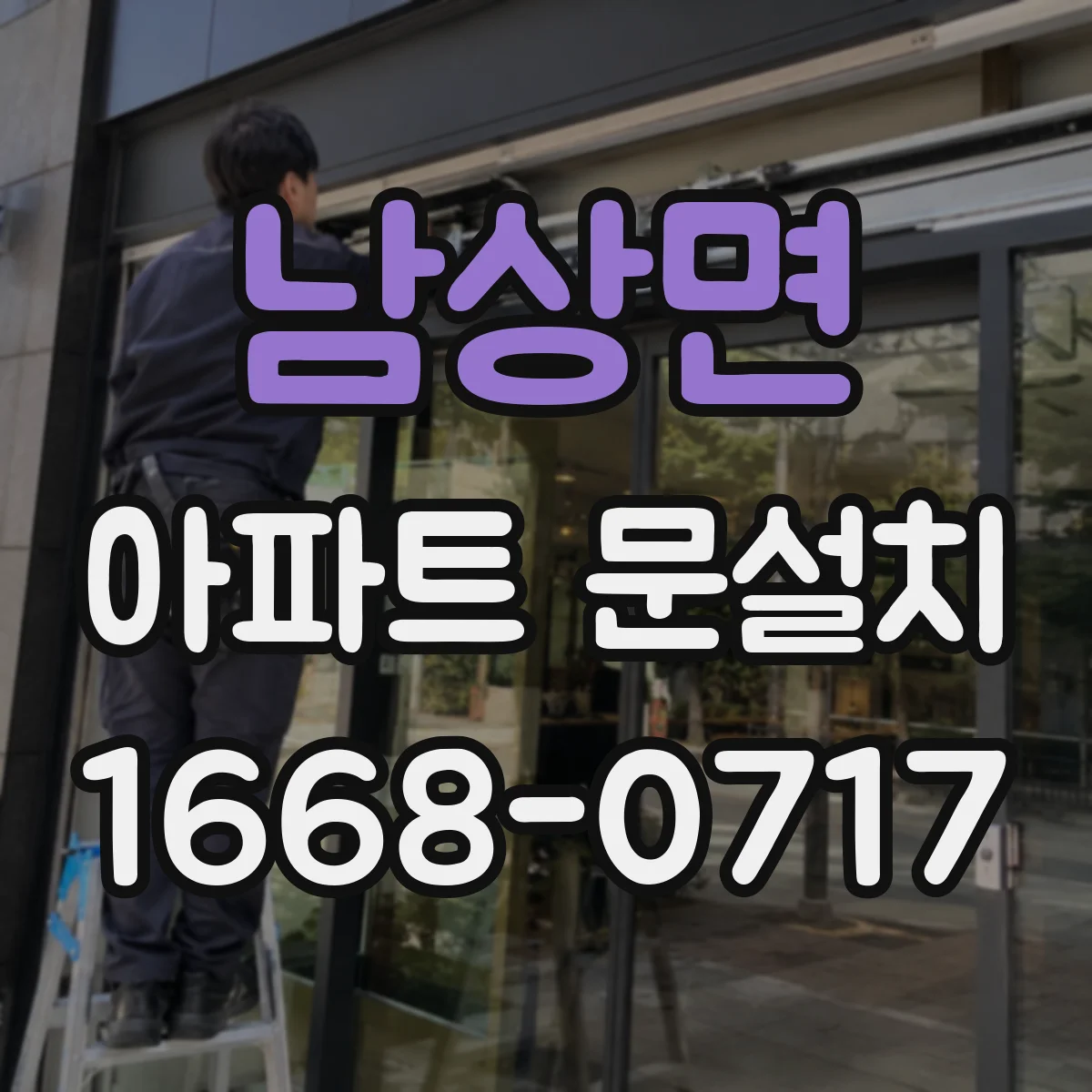 남상면 아파트 문설치