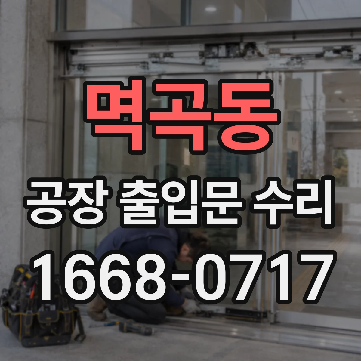 멱곡동 공장 출입문 수리