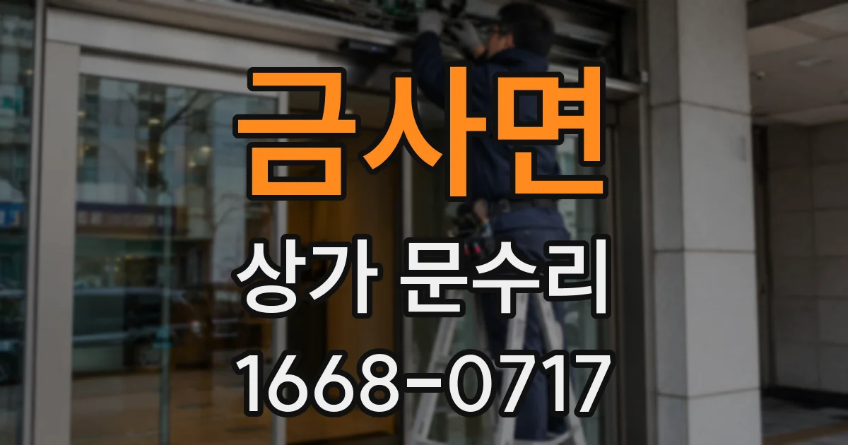 금사면 상가 문수리