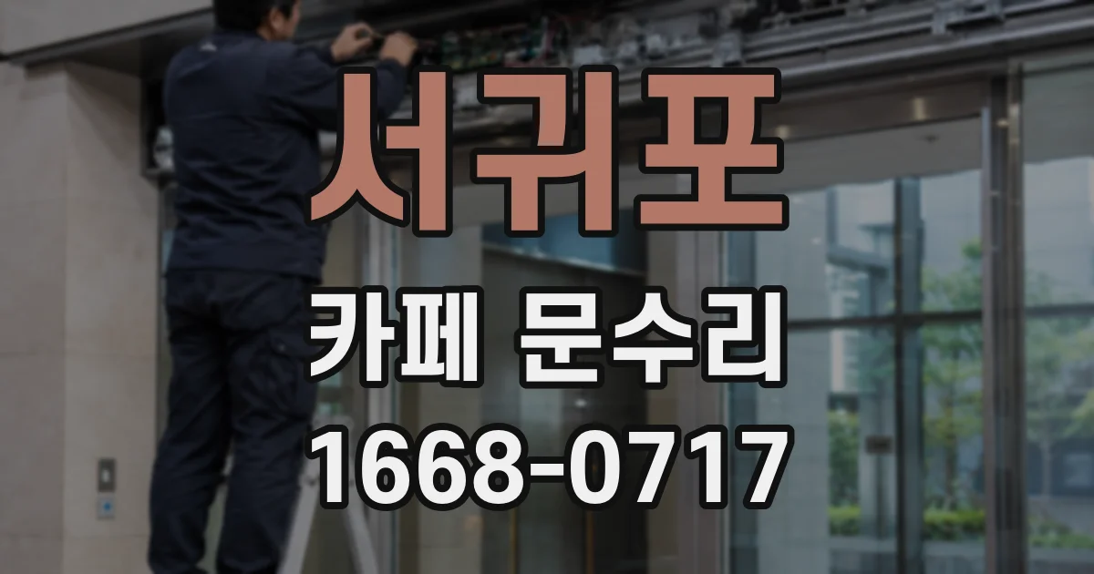 서귀포 카페 문수리