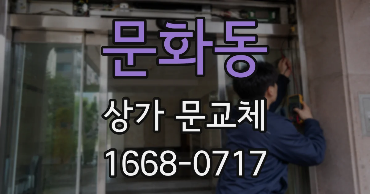 문화동 상가 문교체