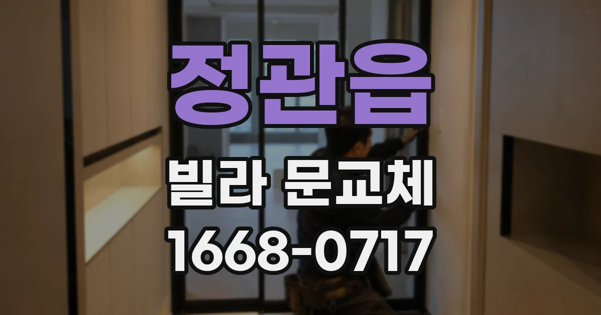 정관읍 빌라 문교체