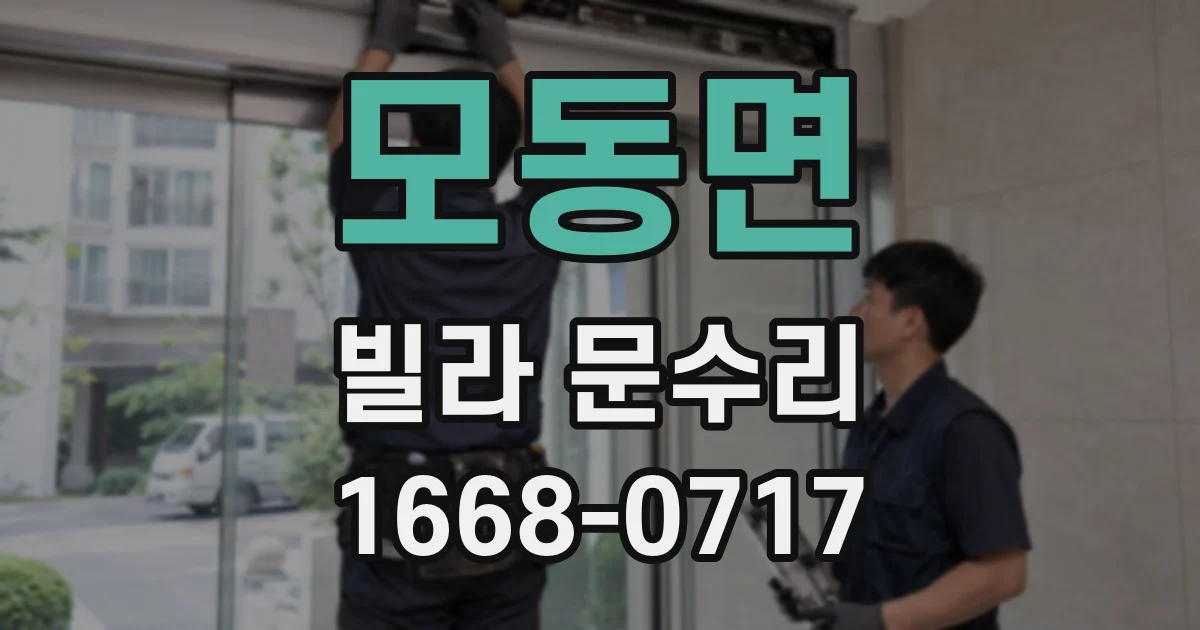 모동면 빌라 문수리