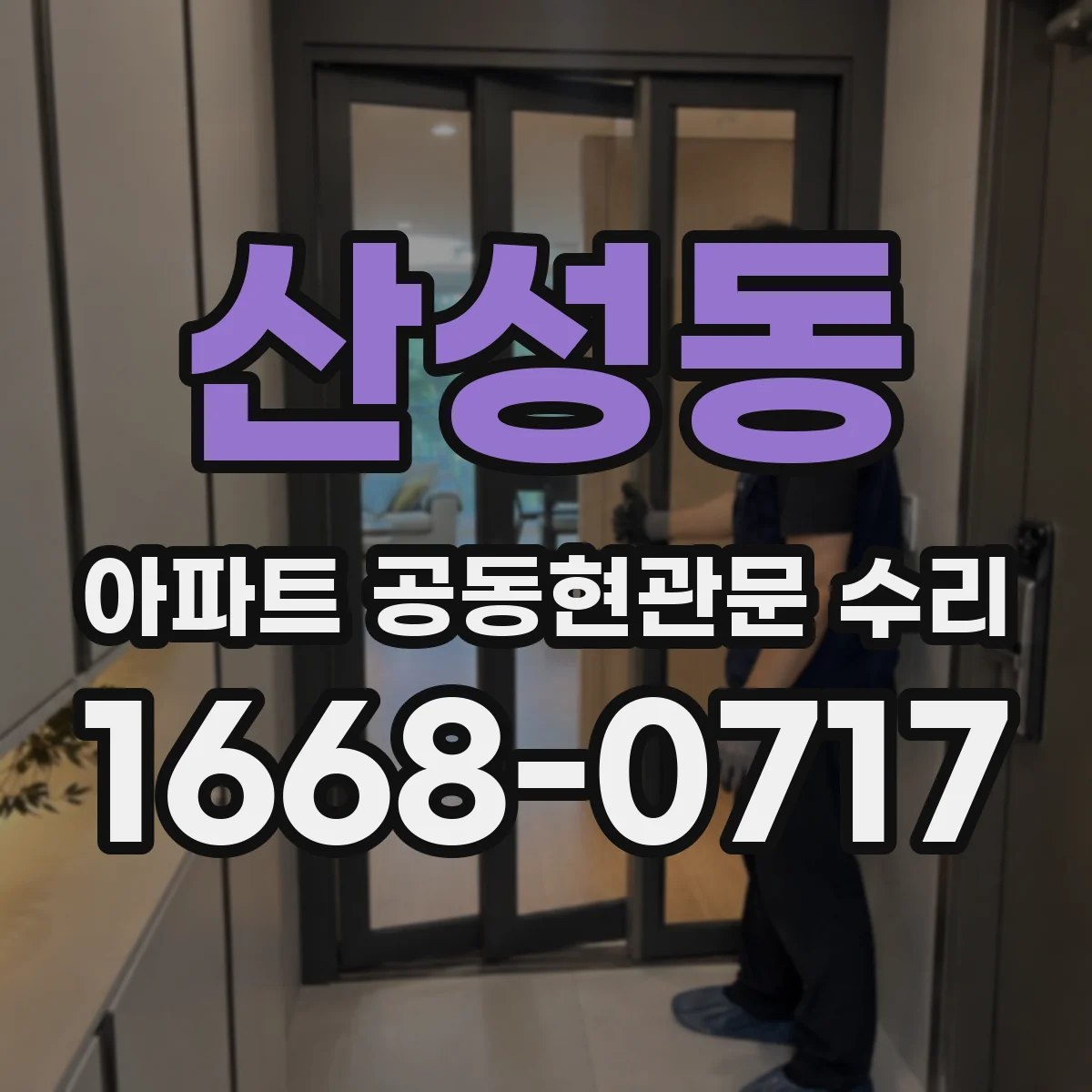 산성동 아파트 공동현관문 수리