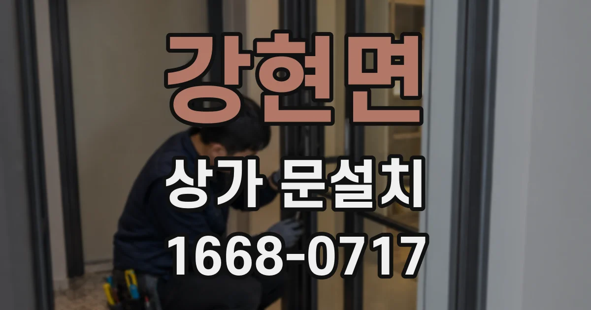 강현면 상가 문설치
