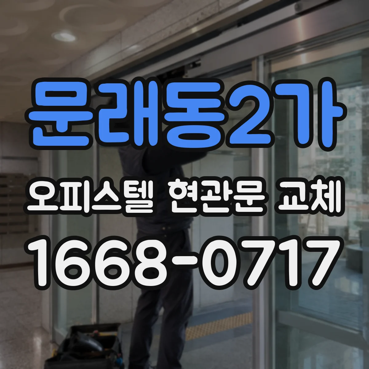문래동2가 오피스텔 현관문 교체