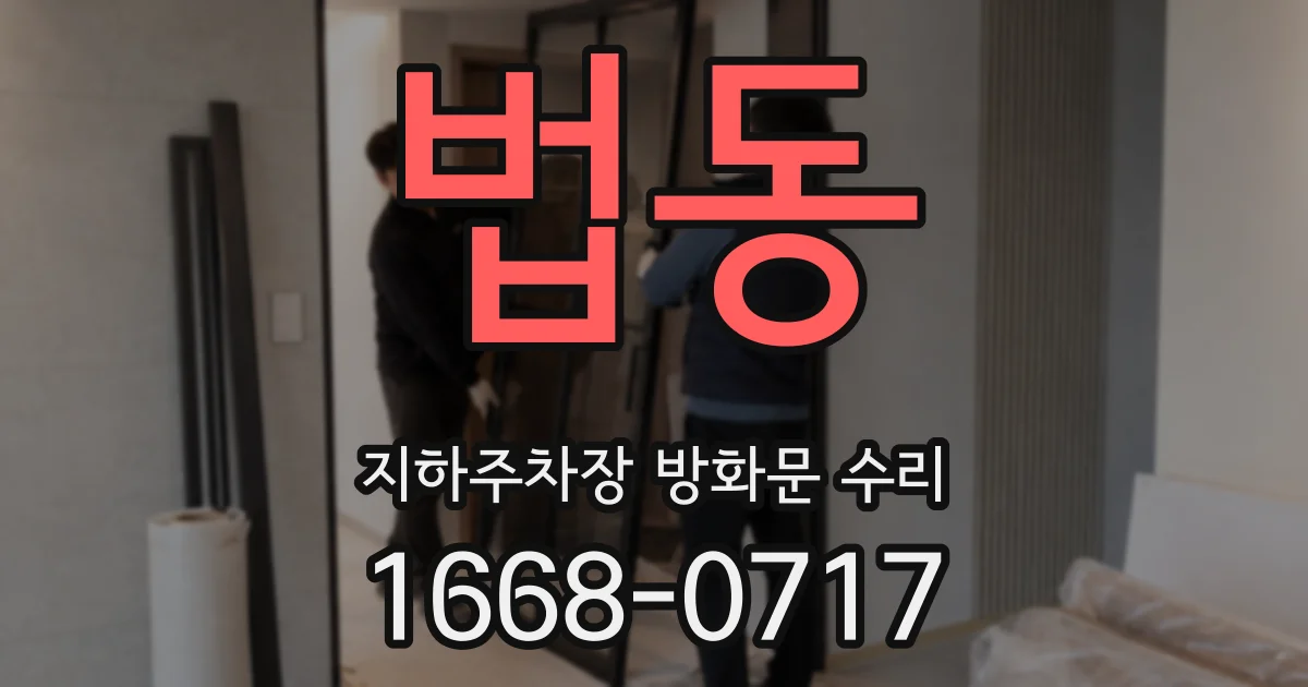 법동 지하주차장 방화문 수리