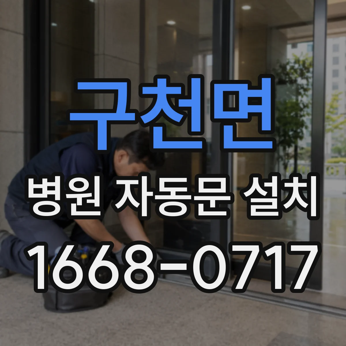 구천면 병원 자동문 설치