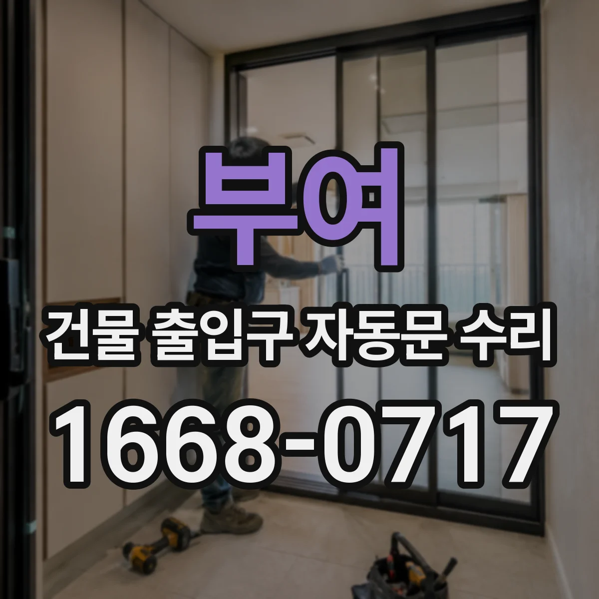부여 건물 출입구 자동문 수리 현장 점검 시 필요한 점검 체크리스트