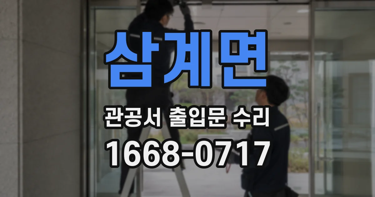 삼계면 관공서 출입문 수리