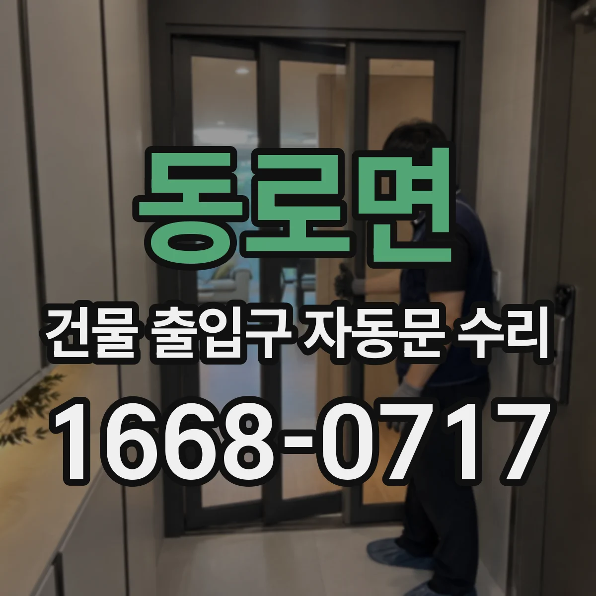 동로면 건물 출입구 자동문 수리