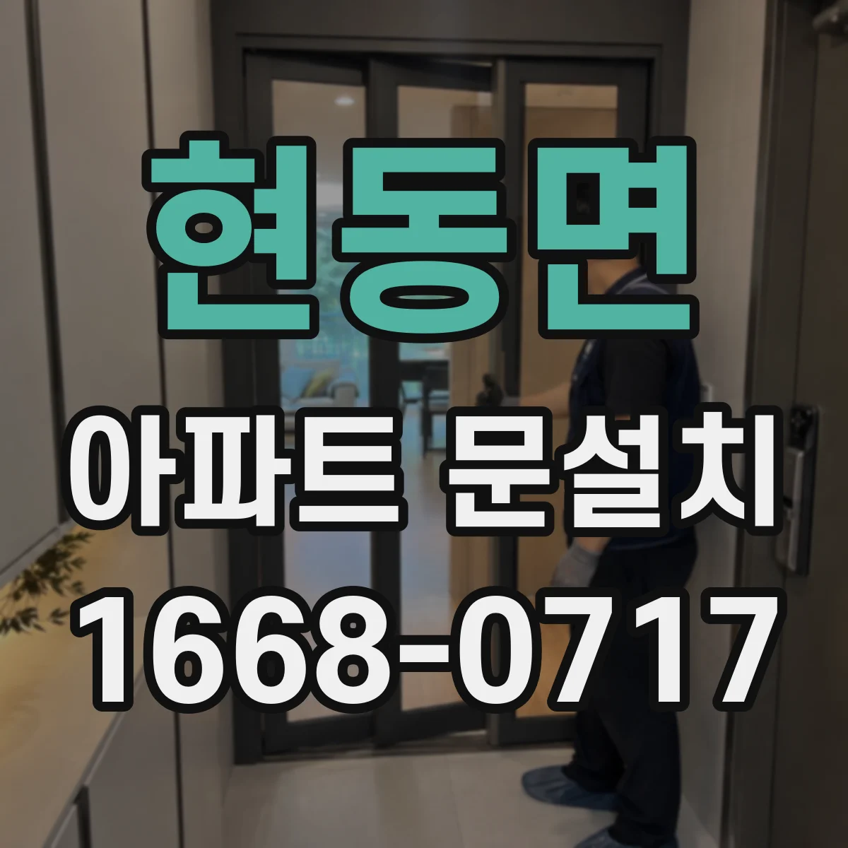현동면 아파트 문설치