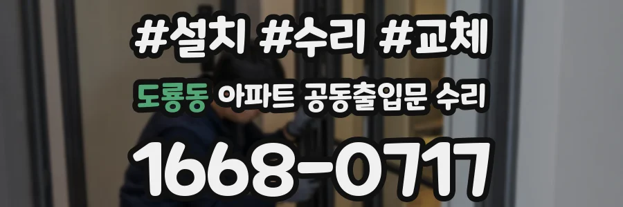 도룡동 아파트 공동출입문 수리