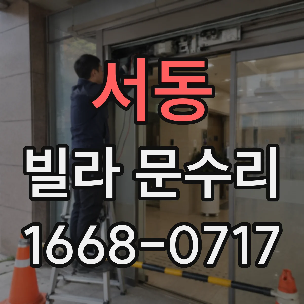 서동 빌라 문수리