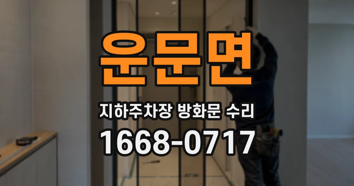 운문면 지하주차장 방화문 수리