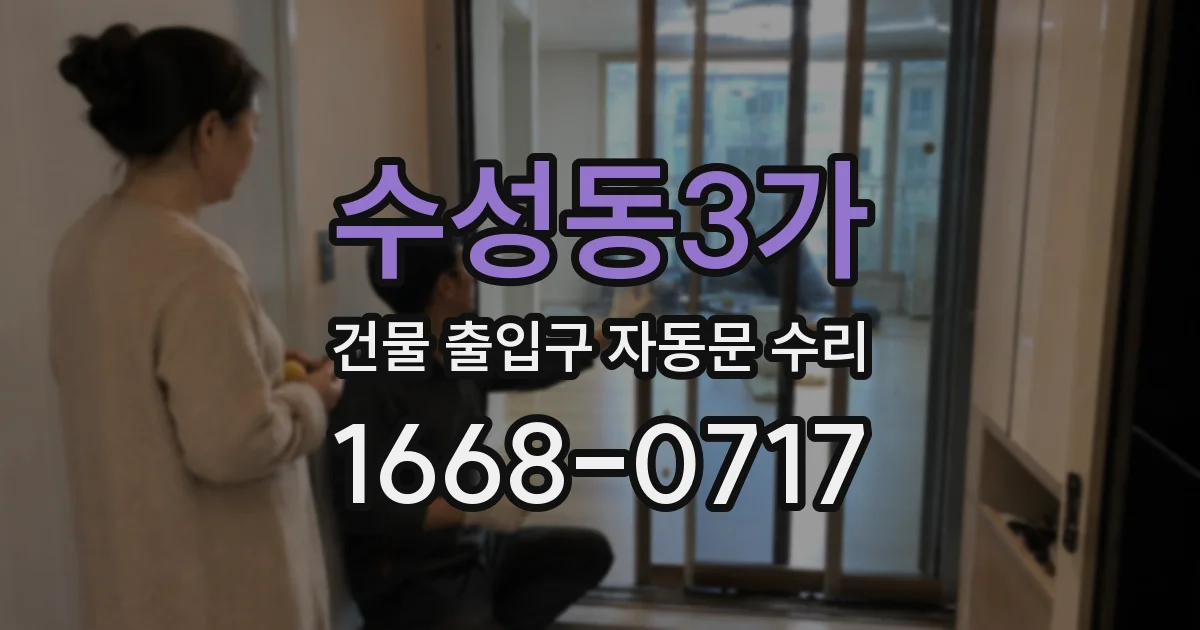 수성동3가 건물 출입구 자동문 수리
