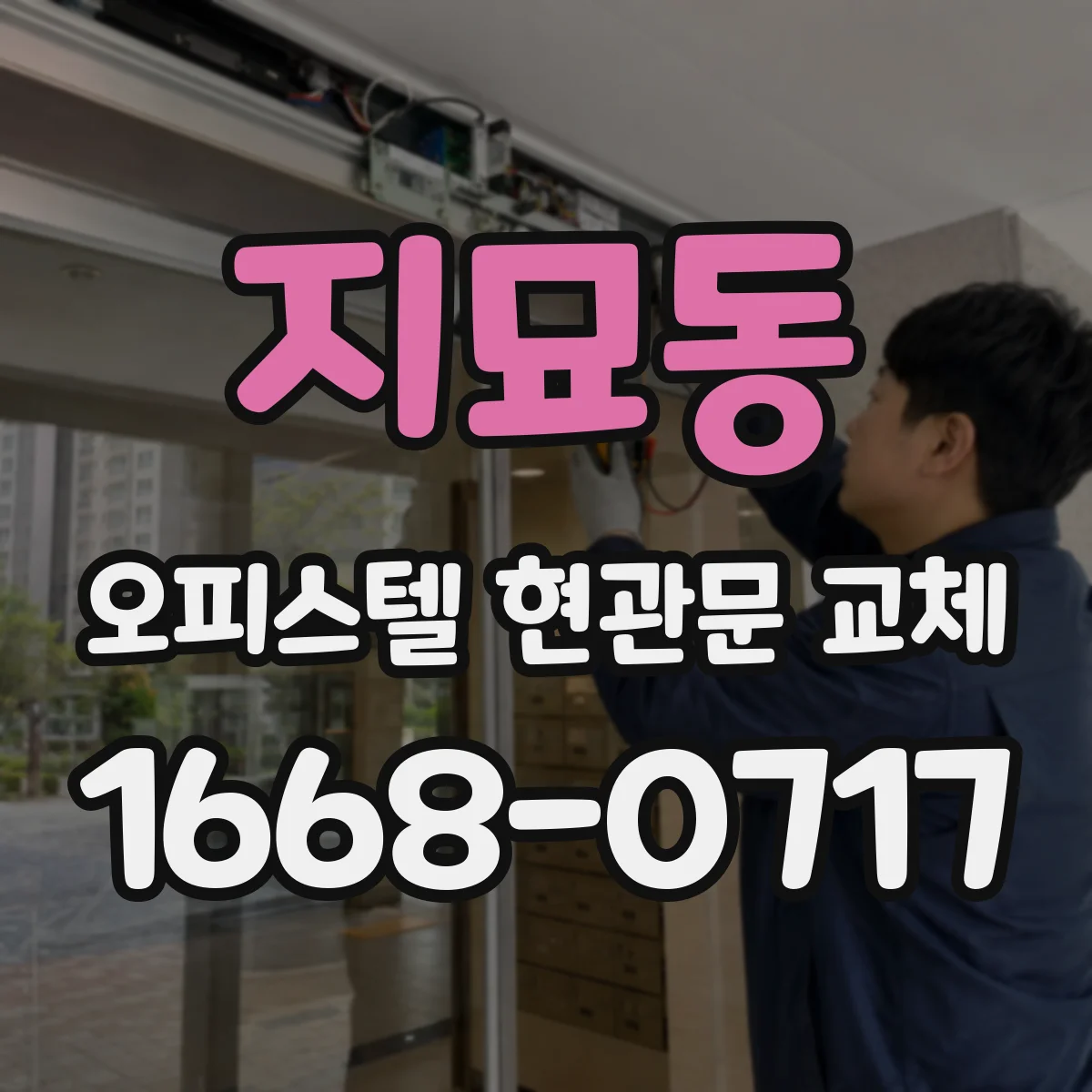 지묘동 오피스텔 현관문 교체