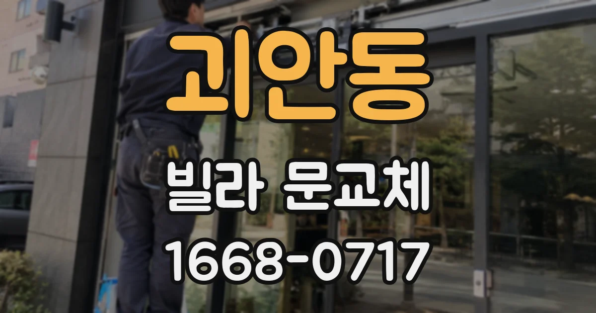 괴안동 빌라 문교체