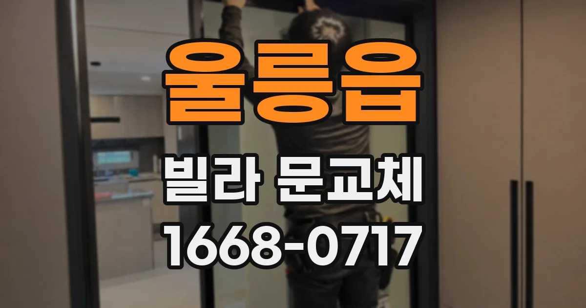 울릉읍 빌라 문교체