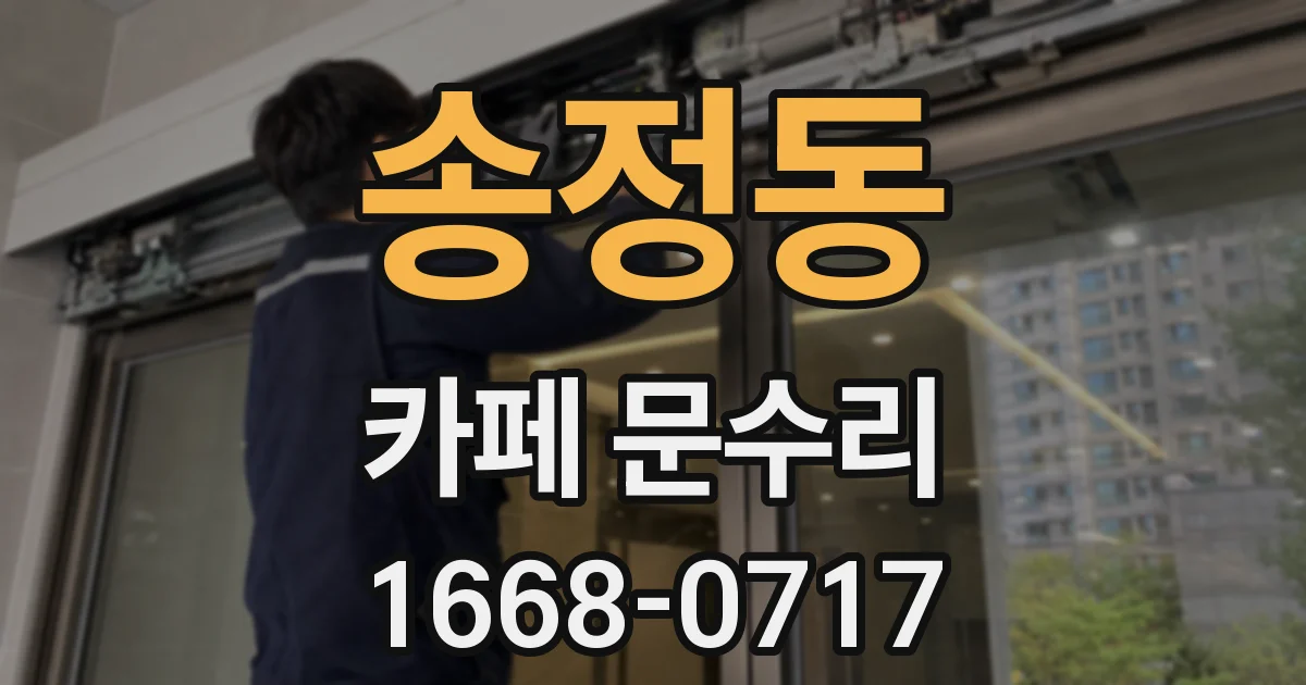 송정동 카페 문수리