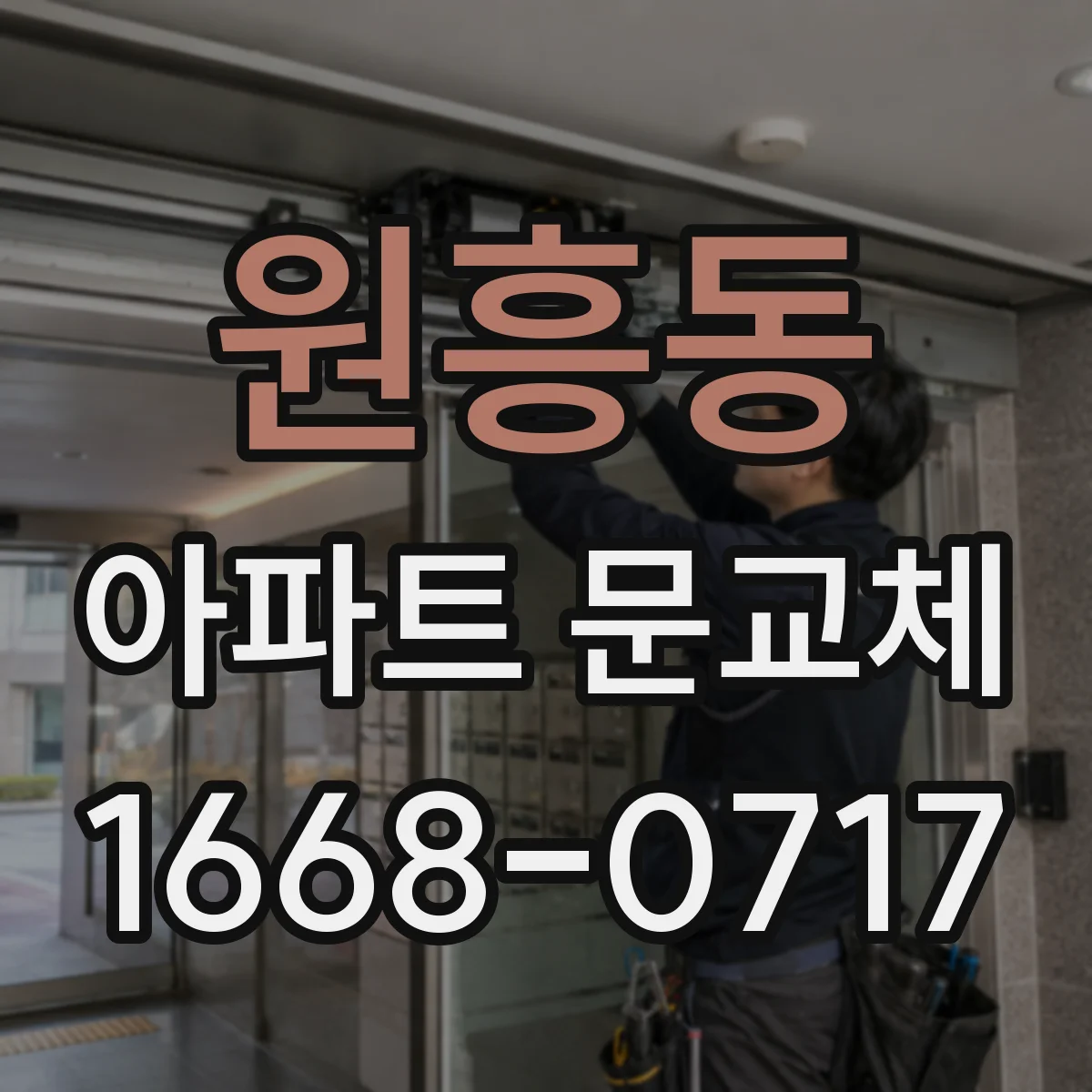 원흥동 아파트 문교체