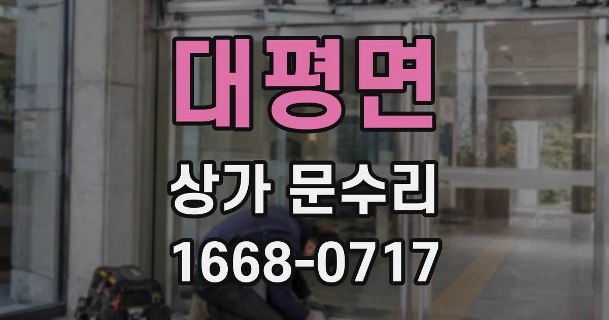 대평면 상가 문수리