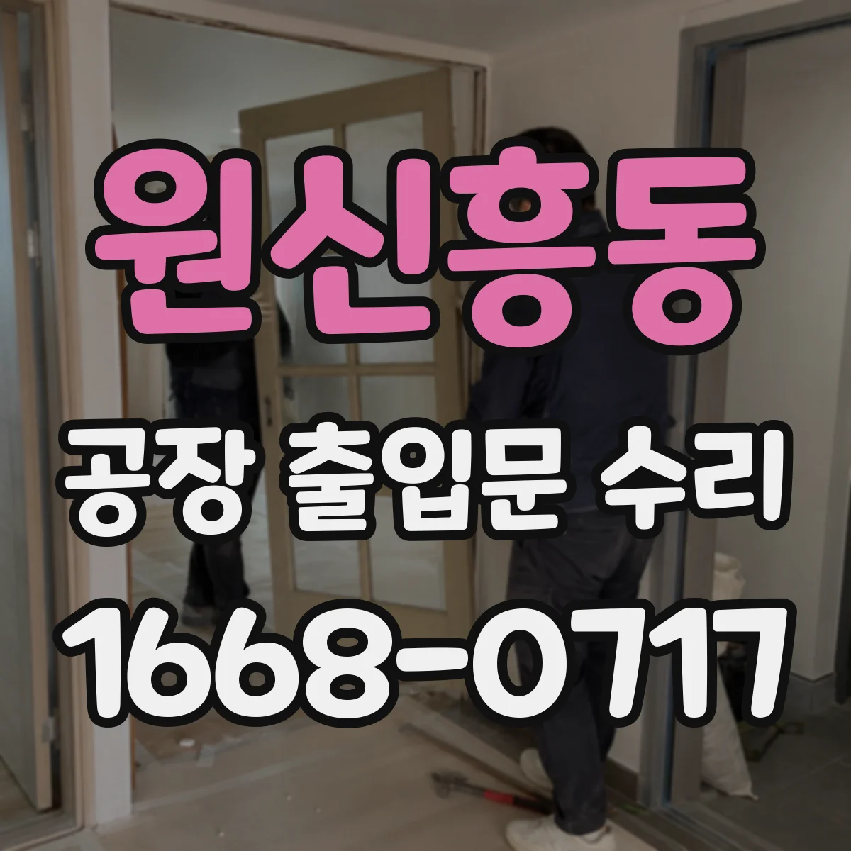 원신흥동 공장 출입문 수리