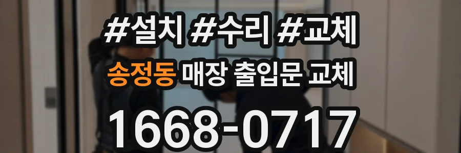 송정동 매장 출입문 교체