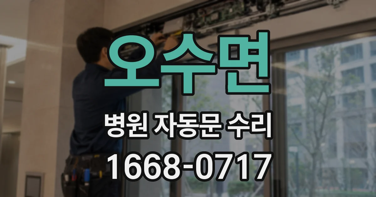 오수면 병원 자동문 수리