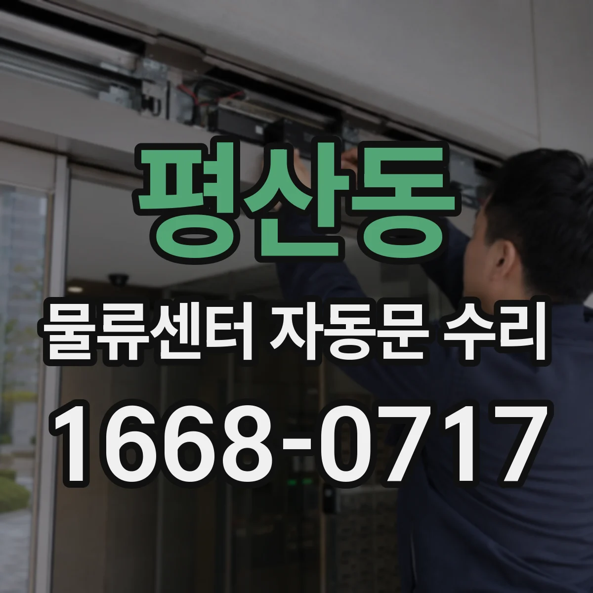 평산동 물류센터 자동문 수리