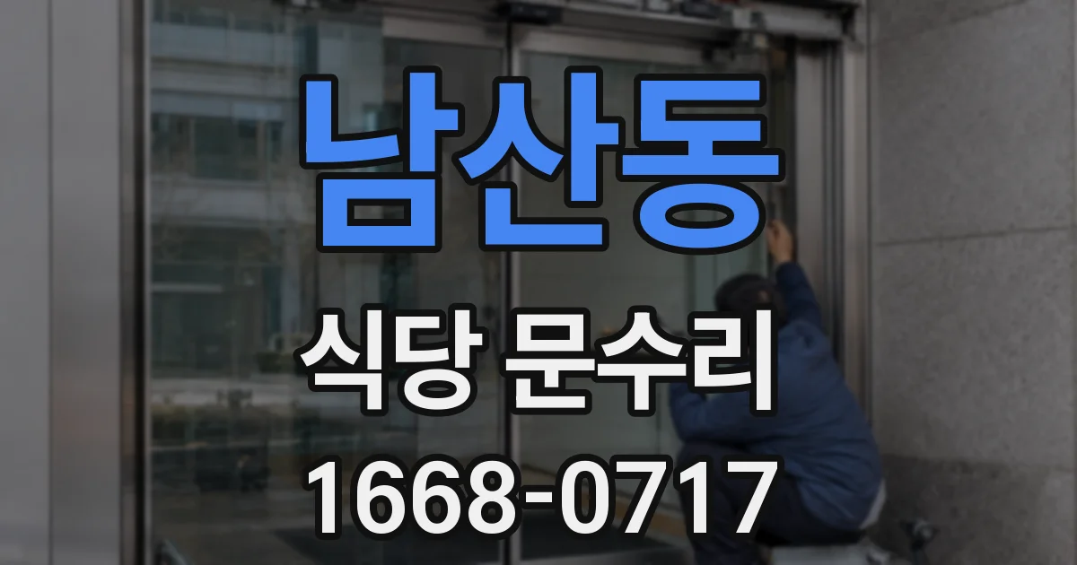남산동 식당 문수리