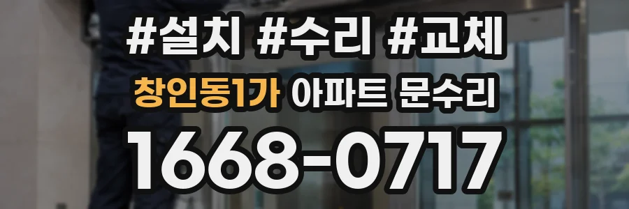 창인동1가 아파트 문수리