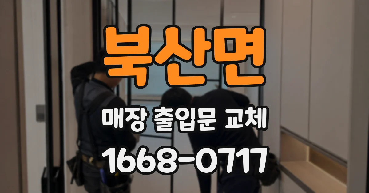 북산면 매장 출입문 교체
