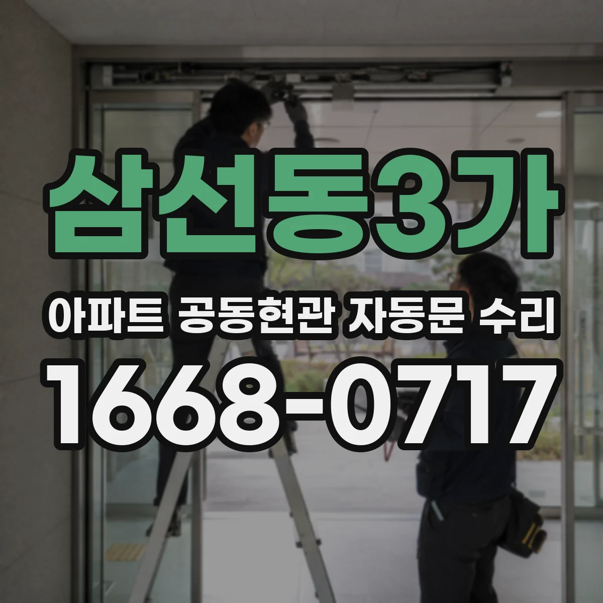 삼선동3가 아파트 공동현관 자동문 수리