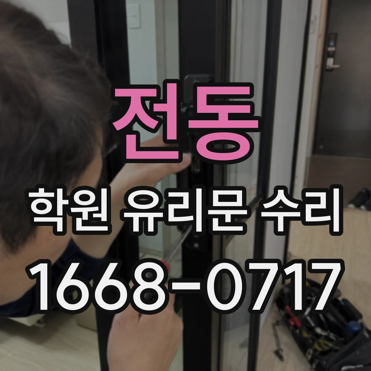 전동 학원 유리문 수리