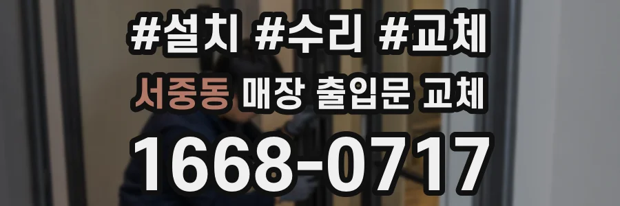 서중동 매장 출입문 교체