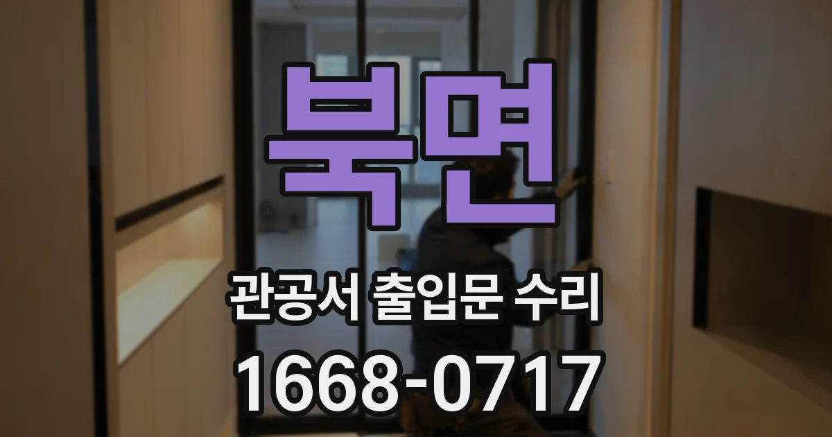 북면 관공서 출입문 수리