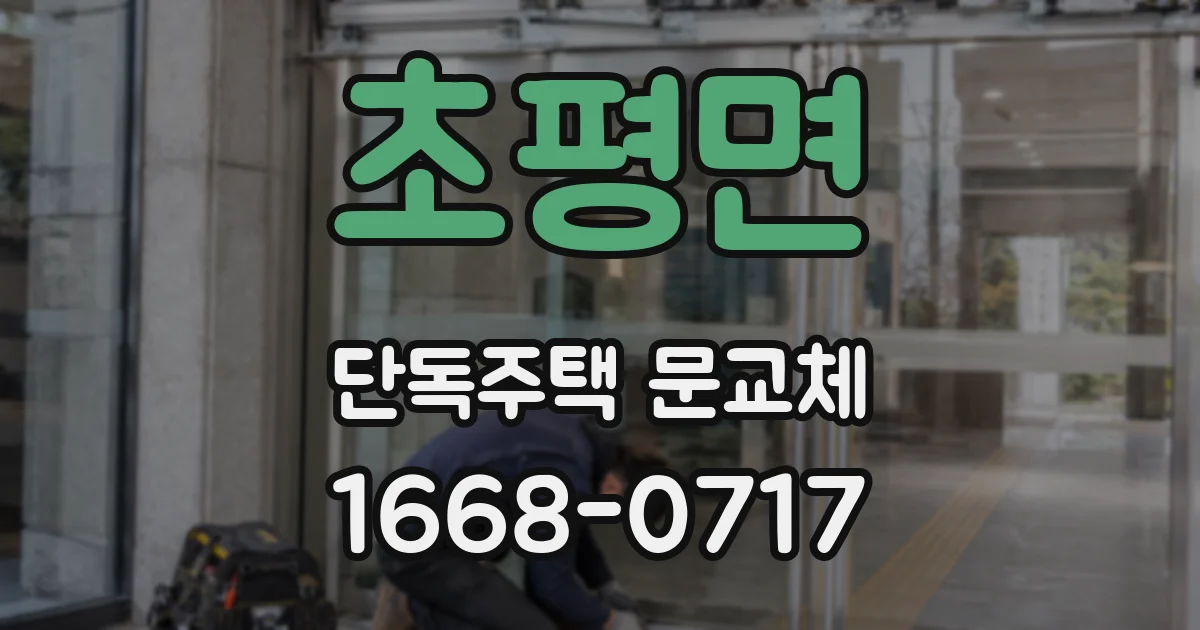 초평면 단독주택 문교체