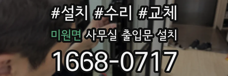 미원면 사무실 출입문 설치
