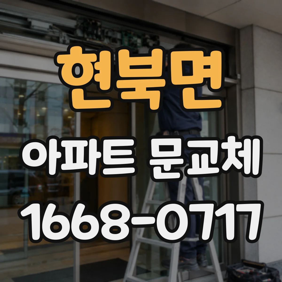 현북면 아파트 문교체