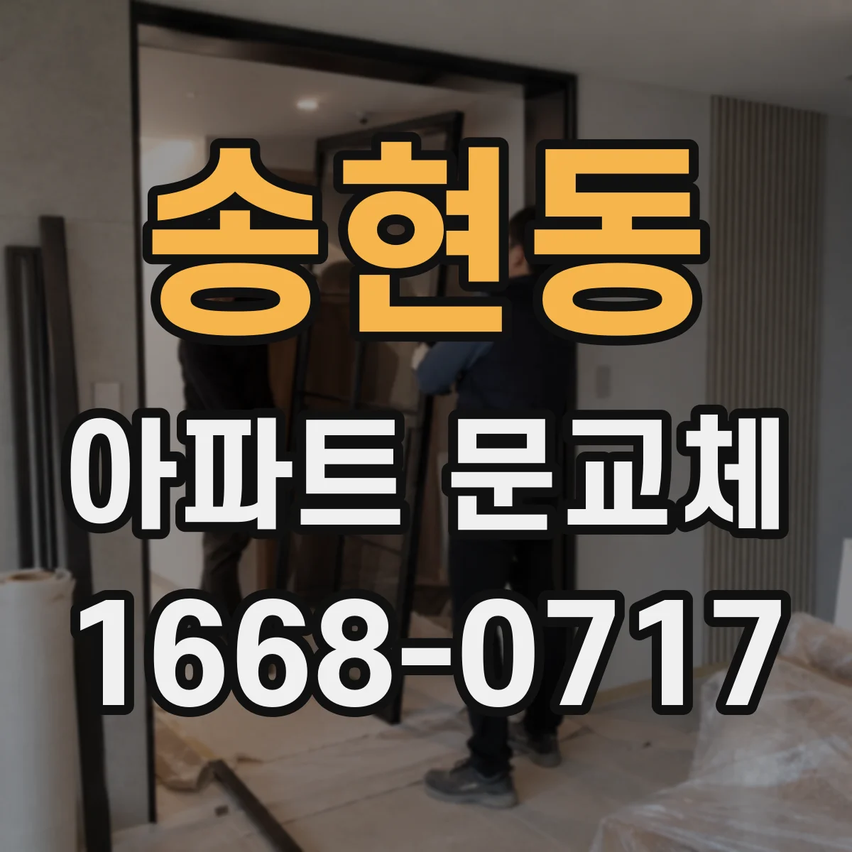 송현동 아파트 문교체 교체 시 기존 열쇠 그대로 쓰는 절차