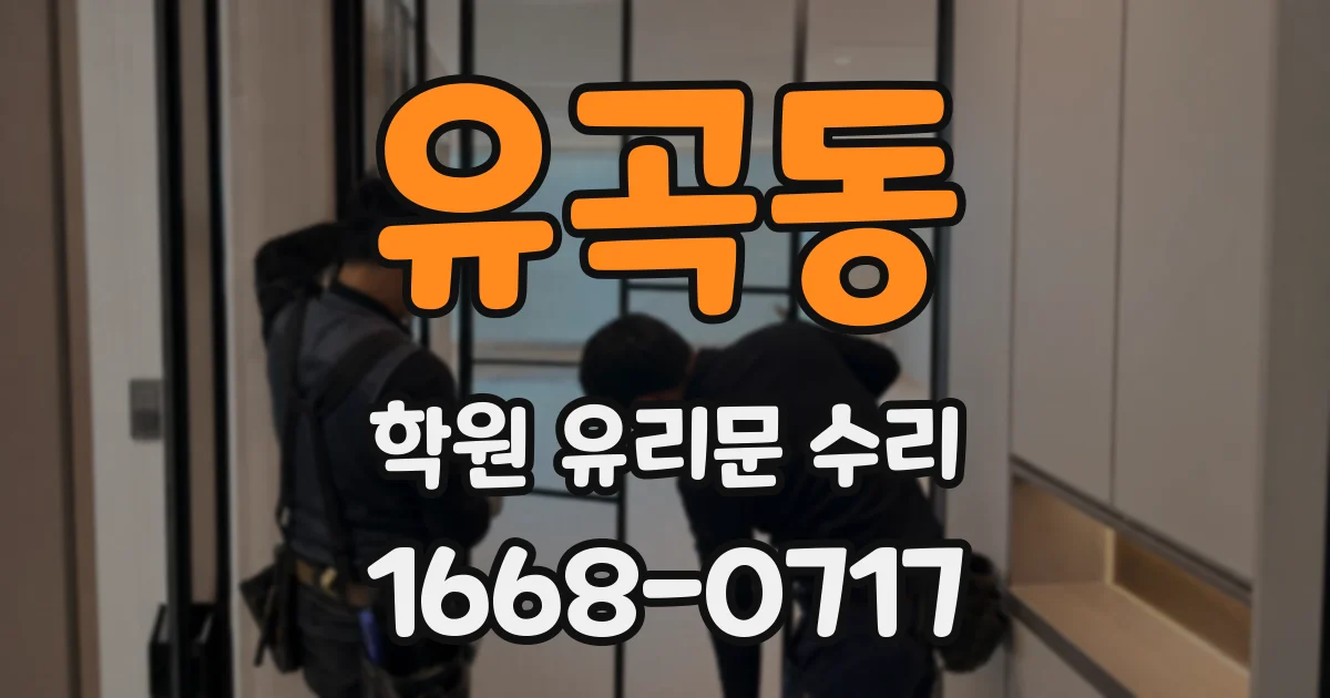 유곡동 학원 유리문 수리