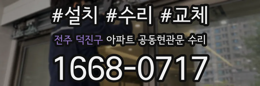전주 덕진구 아파트 공동현관문 수리